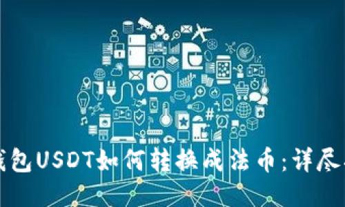 TP钱包USDT如何转换成法币：详尽指南