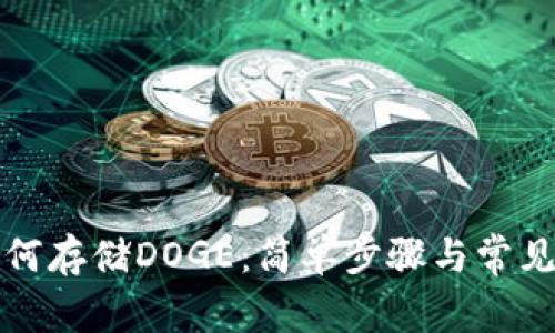 TP钱包如何存储DOGE：简单步骤与常见问题解答