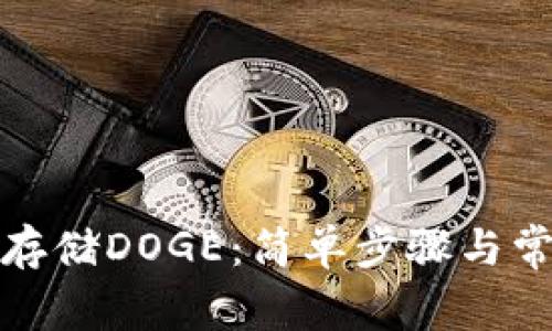 TP钱包如何存储DOGE：简单步骤与常见问题解答