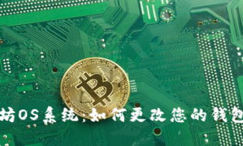 以太坊OS系统：如何更改您的钱包地址