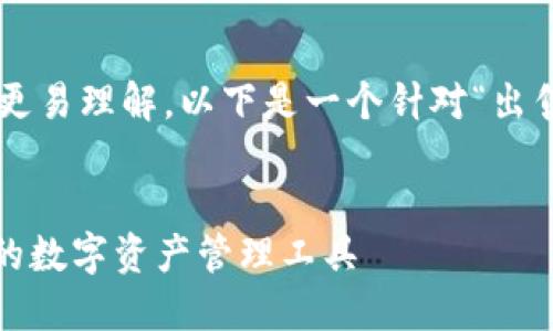 为了便于和使大众用户更易理解，以下是一个针对“出售TP钱包”的及相关信息。


出售TP钱包：安全、便捷的数字资产管理工具