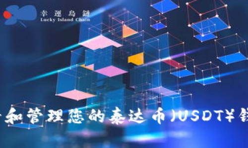 如何查看和管理您的泰达币（USDT）钱包余额？