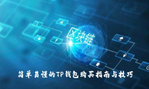 简单易懂的TP钱包购买指南与技巧