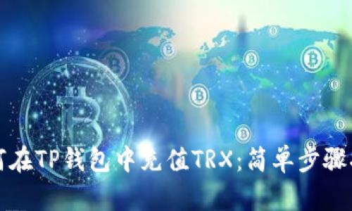 如何在TP钱包中充值TRX：简单步骤指南