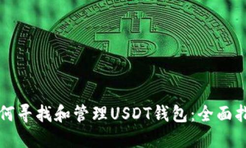 如何寻找和管理USDT钱包：全面指南