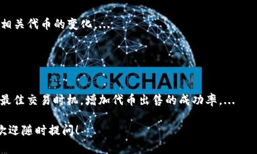    TP钱包代币无法出售的原因及解决方案  / 

 guanjianci  TP钱包, 代币出售, 钱包问题, 加密货币  /guanjianci 

### 内容主体大纲

1. **引言**
   - TP钱包的概述
   - 代币交易的基本概念

2. **为什么TP钱包代币卖不出去**
   - 代币流动性不足
   - 市场需求不足
   - 技术问题
   - 用户操作失误

3. **如何检查代币的流动性**
   - 交易所的选择
   - 流动性池的观察
   - 交易历史的分析

4. **解决方案**
   - 提高代币的知名度
   - 调整交易策略
   - 参与相关的社区活动
   - 获取专业的帮助

5. **预防措施**
   - 如何在选择代币时降低风险
   - 定期查看市场动向
   - 学习使用多种钱包

6. **总结**
   - 回顾重要点
   - 提醒用户理性投资

7. **常见问题解答**
   - 介绍七个相关问题，逐个详细讨论

### 详细内容

#### 引言

随着区块链技术的不断发展，数字货币的交易逐渐成为一种趋势。在这其中，TP钱包作为一种新兴的数字资产管理工具，吸引了众多用户。然而，许多用户在使用TP钱包时遇到了代币无法顺利出售的问题。本文将深入探讨可能导致这种情况的原因，以及提供一系列可行的解决方案。

#### 为什么TP钱包代币卖不出去

##### 代币流动性不足

流动性是判断数字资产市场健康程度的核心因素。当投资者无法迅速买卖某种代币时，流动性不足就是主要问题之一。TP钱包中的代币若缺乏足够的买家或市场深度，将导致用户在出售时找不到合适的交易对手。

##### 市场需求不足

代币的价值依赖于市场需求。如果某种代币未能引起广泛关注，或者与其他热门币种相比缺乏竞争优势，其市场需求自然低迷，从而造成代币无法出售。用户在投资前应详细研究市场趋势，确保其投资的代币能够吸引更多买家。

##### 技术问题

有时，TP钱包自身也可能出现技术故障，比如网络连接不稳定、钱包与交易所衔接不畅等。这些问题会导致用户在尝试出售代币时遇到困难，因此，确保钱包软件及相关平台正常运行是至关重要的。

##### 用户操作失误

用户在操作过程中可能因为不熟悉钱包的使用方法而发生错误。例如，错误选择交易对、输入错误的金额等，都可能导致交易失败。学习如何正确操作TP钱包是避免这些问题的有效方法。

#### 如何检查代币的流动性

##### 交易所的选择

不同的交易所对流动性的支持也不尽相同。在选择交易所时，用户应优先选择那些声誉良好且流动性较高的交易平台。

##### 流动性池的观察

用户可通过流动性池来观察某种代币的流动情况。通过与其他代币对比，发现该代币的流动性是否足够。

##### 交易历史的分析

分析过往的交易历史也能帮助判断代币的交易活跃度。如果历史数据显现该代币在特定周期内的交易量较小，那么在该时间内出售代币就相对困难。

#### 解决方案

##### 提高代币的知名度

为了让代币更容易变现，增强其市场知名度是很重要的一步。用户可以通过社交媒体、论坛等渠道进行宣传，吸引更多的人关注该代币。

##### 调整交易策略

考虑到行情波动，合理调整自己的交易策略，选择合适的时机进行出售，可以有效提高代币的出售成功率。

##### 参与相关的社区活动

加入代币相关的社区活动，例如线上沙龙、AMA（Ask Me Anything）等，可以提高与潜在买家的联系，从而增加代币出售的可能性。

##### 获取专业的帮助

若用户自己处理不当，建议寻求专业的金融顾问或社区的帮助，以更精确地解决该问题，提高代币的售出机率。

#### 预防措施

##### 如何在选择代币时降低风险

用户在选择代币时可参考众多指标，例如团队背景、项目介绍等，为自己的投资决策提供依据。

##### 定期查看市场动向

市场行情瞬息万变，用户应定期查看相关数据，以便及时调整投资策略。

##### 学习使用多种钱包

为避免因单一钱包问题造成的损失，用户最好学会使用多种钱包，分散风险。

#### 总结

TP钱包代币无法出售的原因多种多样，从流动性不足到用户操作失误。因此，用户需全面了解这些因素，以便制定合理的投资策略。同时，通过有效的预防措施，可以最大限度地降低风险，提高代币出售的成功率。

### 常见问题解答

#### 1. TP钱包的流动性是什么？

TP钱包的流动性是什么？
流动性是市场中资产转换为现金的能力，直接影响到用户在TP钱包中代币的买卖速度和成功率。流动性强意味着用户可以迅速找到买家，反之则可能面临代币卖不出去的问题。...

#### 2. 如何选择合适的交易所？

如何选择合适的交易所？
选择交易所需要关注其流动性、用户评价、安全性等多个方面。在选择时，用户可以查阅相关的用户反馈和市场分析报告，这些都是决定交易所优劣的重要参考。...

#### 3. 如何确认我的代币是否有市场需求？

如何确认我的代币是否有市场需求？
可以通过查看交易历史、社交媒体趋势、社区反馈等方法来确认代币的需求情况。此外，也可以参考一些行业指标和专家意见，获取更全面的了解。...

#### 4. TP钱包是否存在技术问题？

TP钱包是否存在技术问题？
任何一个软件工具都有可能存在技术问题。用户在遇到问题时，可以尝试重启钱包、更新软件或联系官方客服以获得帮助。...

#### 5. 如何提高代币的曝光率？

如何提高代币的曝光率？
利用社交平台、加密货币论坛、广告投放等多种方式，可以帮助提高代币的曝光率。一方面可以通过有效宣传增强市场影响力，另一方面也增加未来的潜在购买者。...

#### 6. 如何判断交易是否成功？

如何判断交易是否成功？
在TP钱包或相关交易所，用户可以查看它们的交易记录。在交易完成后，系统会发送确认信息，同时可以在余额中确认相关代币的变化。...

#### 7. 定期关注市场动向的重要性？

定期关注市场动向的重要性？
市场行情变化迅速，投资者需要定期查看相关数据和趋势，以便及时调整策略，规避风险。定期关注可以帮助用户抓住最佳交易时机，增加代币出售的成功率。...

以上是TP钱包代币无法出售的原因及解决方案的深度解析，针对每个问题进行了详细的讨论。如果您还有其他疑问，欢迎随时提问！