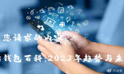 以下是您请求的内容：

以太坊钱包百科：2023年趋势与未来预测