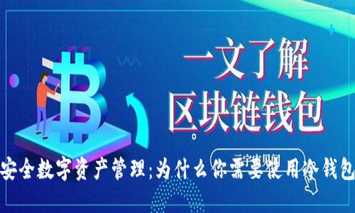 安全数字资产管理：为什么你需要使用冷钱包