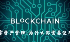 安全数字资产管理：为什