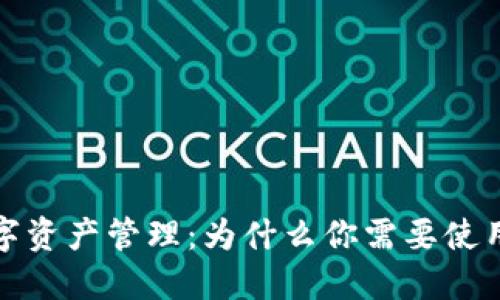 安全数字资产管理：为什么你需要使用冷钱包