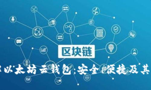 了解以太坊云钱包：安全、便捷及其优势