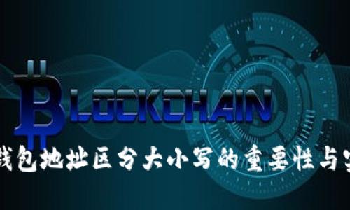 以太坊钱包地址区分大小写的重要性与实用指南