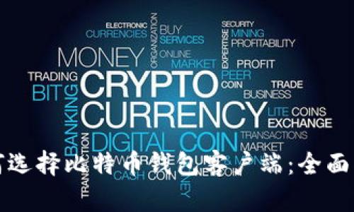 如何选择比特币钱包客户端：全面指南