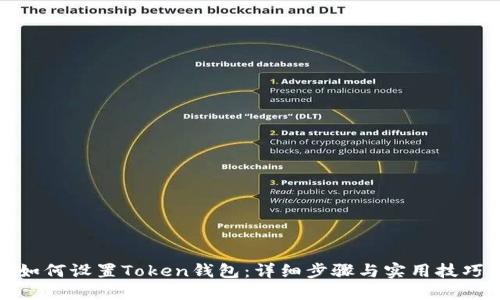 如何设置Token钱包：详细步骤与实用技巧