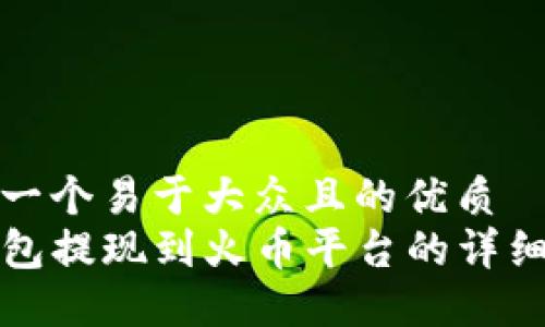 思考一个易于大众且的优质  
TP钱包提现到火币平台的详细指南