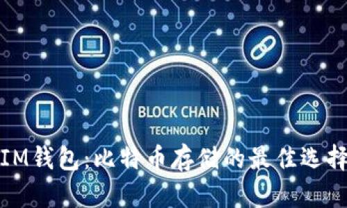 IM钱包：比特币存储的最佳选择