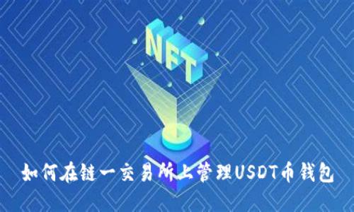 如何在链一交易所上管理USDT币钱包
