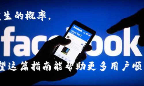 好的，以下是关于“在TP钱包买币”的、相关关键词、内容大纲以及问题解答的结构。

在TP钱包上安全便捷地买币的完整指南

关键词：TP钱包, 买币, 加密货币, 数字资产

### 内容大纲

1. **介绍TP钱包**
   - TP钱包的背景
   - TP钱包的特点与功能

2. **为什么选择TP钱包买币**
   - 安全性
   - 易用性
   - 多种货币支持

3. **在TP钱包买币的步骤**
   - 注册账户
   - 完成身份认证
   - 充值法币
   - 选择虚拟货币并下单

4. **购买加密货币的注意事项**
   - 市场分析
   - 选择合适的交易时间
   - 交易费用解析

5. **在TP钱包买币后如何管理资产**
   - 钱包安全设置
   - 转账与提现
   - 资产增值策略

6. **常见问题解答**
   - 如何恢复TP钱包
   - 如何处理交易失败情况
   - 如何提升安全性
   - 如何处理被盗币的问题

7. **总结与展望**
   - TP钱包的未来发展
   - 加密货币市场的趋势

### 相关问题

#### 问题1: TP钱包安全性如何保证？

TP钱包作为一个去中心化的数字资产钱包，其安全性是用户最为关注的问题之一。TP钱包采用多种安全技术来保护用户的资金和信息，包括冷存储技术、多重签名、私钥加密等。冷存储是指将用户的私钥存储在离线设备上，这样就算网络遭遇攻击，黑客也难以获取用户的资产。多重签名则要求多方共同签名才能完成交易，进一步提高了交易的安全性。

此外，TP钱包还提供了两因素认证（2FA）功能，要求用户在登录和进行重要操作时输入额外的代码，从而增加了账户的安全层级。用户在使用TP钱包时，建议定期更改密码，避免使用简单的密码，并保持手机或计算机的安全，避免下载未知来源的应用程序。

总体来说，TP钱包在安全上做了很多投入，用户在使用时也应当加倍注意自身的安全防护措施。

#### 问题2: 如何注册TP钱包账户？

注册TP钱包账户的过程非常简单。首先，用户需要下载TP钱包的官方应用程序，支持iOS和Android两个操作系统。下载完成后，打开应用，点击“创建新钱包”按钮。此时，系统会提示用户设定一个强密码，强密码建议包含字母、数字及符号，并且不得少于8位。

在设置完密码后，TP钱包会生成一个助记词，这是用来恢复钱包的关键。用户需要仔细保存这组助记词，不可泄露给他人。完成助记词的保存后，用户便可以开始使用TP钱包进行数字资产的管理与交易。为了防止丢失，建议将助记词写在纸上，存放在安全的地方，不推荐保存在电子设备中。

此外，TP钱包还允许用户开启风险控制功能，如2FA，这样可以提高账户的安全性。注册成功后，用户便可以充值法币或加密货币，开始进行买币交易。

#### 问题3: 如何在TP钱包中充币？

在TP钱包中充币非常简单，用户需首先打开钱包，选择“资产”选项，然后点击“充值”。根据钱包支持的加密货币种类，用户可以选择相应的币种进行充币。

接着，钱包会生成一个对应币种的地址，用户需要将要充入的加密货币发送到该地址。例如，如果选择以太坊充币，用户需将以太坊转账到此地址，并确保填写正确，以免资产丢失。一旦交易被区块链确认，充币便会反映在用户的TP钱包账户中，通常需要10分钟至数小时不等的确认时间，具体取决于网络的繁忙程度。

对于法币充值，用户可通过TP钱包支持的支付渠道进行充值。通常包括银行转账、信用卡或其他支付平台，这些方法不同支付方式的手续费和到账时间也会有所不同。建议用户在选择充值方式时，提前了解手续费及确认时间，以避免不必要的等待时间。

#### 问题4: 在TP钱包上如何购买加密货币？

购买加密货币的过程相对简便。用户在TP钱包内充值法币或选择已有的加密资产，可以进行交易。在资产页面中，用户可以查看当前市场上有哪些可买的币种，并根据个人的投资需求进行选择。

选择目标币种后，用户需决定购买金额，TP钱包会显示出可获得的币种总数。在确认订单之前，用户可以查看交易的手续费，确保对所需支付的成本有清楚的了解。

确认无误后，用户可点击“购买”按钮，系统将隔离并处理交易，成功后会立即反馈交易结果。所有的交易记录都可以在TP钱包的“历史”选项中找到，用户可以随时查看投资情况与获利状况。

最后，为了确保交易安全，建议用户在交易前仔细检查市场行情。确保您所购买的币种是符合市场预期的投资，这样才能够有效地减少亏损风险。

#### 问题5: 购买加密货币时需要注意什么？

在购买加密货币时，用户应考虑市场行情、币种选择、手续费等多种因素，而市场动荡往往会导致价格波动较大。因此，在实际操作中，用户需谨慎关注几个方面。

首先，用户需定期关注相关币种的市场动态，了解其最新的市场价格和趋势。涨跌幅度较大的情况下，不建议盲目追高。而应建立理性的分析，甚至可以参考市场分析师的意见。

其次，用户需认识到不同币种的特点，选择适合自己的投资策略。例如，某些币种可能适合短期炒作，而另一些则适合长线持有。选择不当可能会导致损失，因此应提前了解所选币种的相关信息。

另外，交易中产生的手续费也不容忽视。TP钱包会向用户收取一定比例的交易费，新手可以在买币前了解各类手续费，合理评估交易成本。

最后，保持对资金的良好管理是必要的。勿将所有资金放在一个交易中，从而避免因为一次交易失误而导致的重大损失。

#### 问题6: 如何在TP钱包上管理自己的加密资产？

一旦用户在TP钱包上购买了加密货币，接下来的管理显得尤为重要。首先，用户应养成定期检查账户的习惯，尤其是关注到账资产的波动情况。市场变化，与购买时效会影响资产的价值，因此定期更新资产动态非常关键。

其次，用户应设置安全防护措施，TP钱包允许用户设置提币确认、交易确认等相关参数。在设置中启用双重认证功能（2FA），帮助提升账户的安全性。

用户还可以定期进行资产的分配调整，比如将部分资产转换成稳定币以减少市场波动带来的风险，或者根据市场情况逐步加仓。例如，如果判断某个币种还会上涨，可以选择加大投入；但若判断市场变坏，也可以选择及时止损。

同时，进行定期的资产评估，了解当前所有持有资产的价值，有助于用户进一步判断是否应该继续持有还是转换成其他形式的投资。

#### 问题7: 如何解决交易过程中的问题？

在交易过程中，用户难免遇到一些问题。首先是交易失败的情况，可能是因网络原因、资金不足或是地址错误等。在此情况下，用户应详细查看系统反馈的错误提示，找到问题所在，并确保钱包有足够的资金进行交易。

若是交易明明完成但资产未到账，用户可以进入区块链浏览器查询，如果显示交易已被确认，但资产未映入账户，这时建议及时联系TP钱包客服进行反映。

另外，用户需定期备份钱包数据，避免因设备损坏或丢失导致资产无法找回，更重要的是，不要将助记词等信息保存于电子设备中。纸质备份更为安全。

总之，当遇到无法解决的问题时，不要惊慌，积极向官方支持求助通常可以得到有效解决。用户在进行每一次操作时都应保持冷静，确保每一步都尽量减少错误发生的概率。

### 总结

上述关于在TP钱包买币的内容，从注册、交易到安全管理进行了全面的介绍。每个问题都深度剖析，确保读者了解如何在TP钱包上高效、安全地购买加密货币。希望这篇指南能帮助更多用户顺利进行交易，享受到加密货币投资的乐趣。