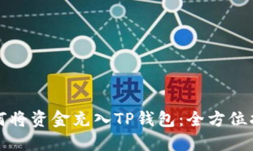 如何将资金充入TP钱包：全方位指南