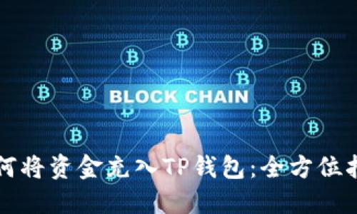 如何将资金充入TP钱包：全方位指南