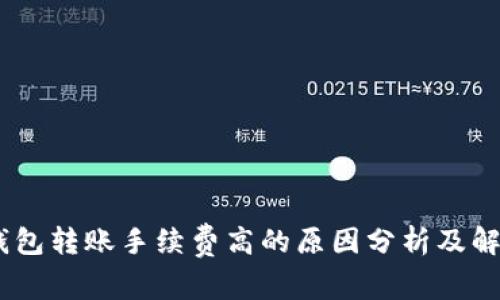 USDT钱包转账手续费高的原因分析及解决方案