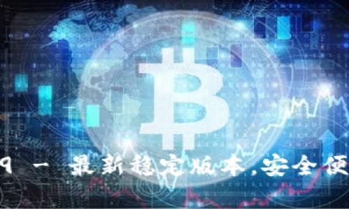 tp钱包安卓版下载1.6.9 - 最新稳定版本，安全便捷的数字资产管理工具