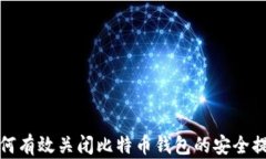如何有效关闭比特币钱包