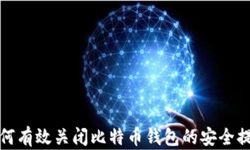 如何有效关闭比特币钱包的安全提醒