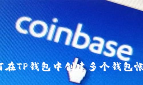 如何在TP钱包中创建多个钱包帐户？