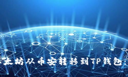 如何将以太坊从币安转移到TP钱包：详细指南