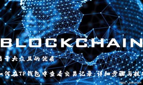 易于大众且的优质

如何在TP钱包中查看交易记录：详细步骤与技巧