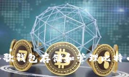 如何使用谷歌钱包存储和管理比特币：全面指南