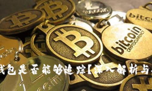 USDT钱包是否能够追踪?深入解析与安全性