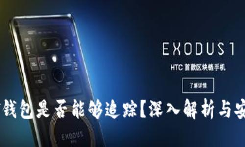 USDT钱包是否能够追踪？深入解析与安全性