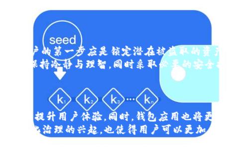 ### 
baiotiUSDT钱包标志及其识别指南/baioti

### 关键词
USDT钱包, 钱包标志, 虚拟货币, 加密货币/guanjianci

### 内容主体大纲

1. **引言**
   - USDT简介
   - 加密货币钱包的作用

2. **USDT钱包的标志**
   - USDT的标志设计解读
   - 不同钱包的标志展示

3. **如何识别安全的USDT钱包**
   - 官方钱包与第三方钱包的区别
   - 常见的假冒钱包标志

4. **USDT钱包的使用指南**
   - 创建和访问USDT钱包
   - 如何进行交易和转账

5. **USDT钱包的安全性**
   - 安全特性与风险
   - 确保钱包安全的最佳实践

6. **市场上流行的USDT钱包推荐**
   - 热钱包与冷钱包比较
   - 推荐几款优质USDT钱包

7. **总结与展望**
   - 对USDT钱包未来的看法
   - 加密货币的发展趋势

8. **常见问题解答**
   1. 什么是USDT钱包？
   2. 如何选择合适的USDT钱包？
   3. USDT钱包的安全性能保证什么？
   4. 使用USDT钱包过程中常见的错误是什么？
   5. USDT钱包如何进行转账操作？
   6. 如何应对USDT钱包被黑客攻击的情况？
   7. USDT钱包的未来趋势是怎样的？

---

### 详细内容

#### 引言
随着区块链技术的飞速发展，加密货币逐渐走入了大众的视野。其中，Tether（USDT）作为一种与美元1:1锚定的稳定币，受到了广泛的关注和使用。对于持有和使用USDT的用户来说，选择一个安全方便的钱包至关重要。本文将围绕USDT钱包的标志进行探讨，帮助用户识别和使用USDT钱包。

#### USDT钱包的标志
USDT的标志通常包含Tether的“T”字母，以及一个简单的图案设计。这个标志代表着其作为稳定币的特性，以及其与美元的紧密联系。用户在下载和使用不同的USDT钱包时，应特别注意这些标志，以确保选用的是官方或受到认可的钱包应用。
不同的钱包可能会有不同的设计，但官方钱包的标志通常会有Tether的品牌元素。用户在选择钱包时，不仅要关注标志的外观，更要查看钱包的反馈和评论，以确保其信誉。

#### 如何识别安全的USDT钱包
在选择USDT钱包时，用户必须识别出哪些是安全的，哪些是潜在的骗局。官方钱包通常由Tether公司直接支持，而第三方钱包可能存在安全隐患。用户应查看钱包的开发背景、用户评价及其在市场上的信誉。
常见的假冒钱包可能在标志上与官方钱包相似，但细节上却有所不同。用户可通过对比标志的细节、颜色以及论坛上的讨论来判断钱包的真伪。

#### USDT钱包的使用指南
创建USDT钱包相对简单，用户只需下载官方钱包或受信任的第三方钱包应用，按照指示创建账户。接下来，用户可以通过交易所将USDT发送到钱包地址，或直接进行购物和支付。
在进行钱包交易时，用户应该谨慎输入地址，避免因输入错误而导致的资产损失。此外，定期检查钱包的交易记录及账户安全设置也是使用的重要环节。

#### USDT钱包的安全性
安全是使用USDT钱包时的重中之重。用户需了解安全特性如双重身份验证，定期备份钱包数据，以及使用冷钱包存储大量资产等。黑客攻击和诈骗是用户常面临的两大风险，因此了解如何防范异常情况显得尤为重要。
同时，在下载和使用钱包应用时，用户需确保应用商店链接的安全性，避免下载恶意软件，保障个人信息和资产安全。

#### 市场上流行的USDT钱包推荐
在市场上，有多种类型的USDT钱包可供选择，包括热钱包和冷钱包。热钱包便于随时访问，更适合频繁交易，而冷钱包则安全性更高，适合长期存储。比如，Exodus、Coinbase、Tether官方钱包等都是不错的选择，用户可以根据个人需求进行选择。

#### 总结与展望
随着越来越多的人加入加密货币市场，USDT钱包将会不断演变，提供更多的安全性与便利性。未来的USDT钱包可能会整合更多区块链技术的功能，提供更全面的金融服务。用户需持续关注这些变化，保障自己的投资安全。

---

### 常见问题解答

#### 什么是USDT钱包？
USDT钱包的定义与功能
USDT钱包是一种用于存储、管理和交易Tether（USDT）稳定币的数字钱包。它的基本功能包括接收和发送USDT、查看余额与交易记录、与其他钱包进行交互等。它可以是手机应用、网页平台或冷存储设备，提供不同程度的便利性与安全性。
使用USDT钱包，用户可以将其USDT存储在安全的地点，方便进行支付或投资。同时，钱包也为用户提供了与其他加密资产的交易能力，使其在数字经济中占据一席之地。

#### 如何选择合适的USDT钱包？
选择USDT钱包的关键因素
选择合适的USDT钱包，用户需考虑多个因素，例如安全性、易用性、支持的交易对、是否有必要的功能等。用户在选择时应优先考虑已获得广泛好评和信任的钱包应用，同时避免那些闻名度不高、用户评价较差的产品。
安全性是选择钱包时最重要的考虑因素，其应具备多重安全验证机制和私钥备份功能。此外，用户还需关注该钱包是否定期更新框架以抵御潜在的网络攻击。不妨参考专业的评测网站或社交媒体平台，了解其它用户的使用体验。

#### USDT钱包的安全性能保证什么？
USDT钱包的安全特性与性能
USDT钱包的安全性能主要体现在其对用户资产的保护和交易安全上。具备安全性的USDT钱包会采用加密技术，确保用户的私钥不会被盗取。此外，还会提供如双重验证、冷存储等安全措施，以降低黑客攻击的风险。
在实际的使用中，用户也应培养安全意识，定期更新密码，不与他人分享私钥，随时监控其钱包的异常活动，这些都是确保USDT钱包安全的必要措施。

#### 使用USDT钱包过程中常见的错误是什么？
用户常见的使用错误与解决办法
在使用USDT钱包过程中，用户常常会犯一些常见错误，例如在输入地址时出现错误、未备份恢复助记词、连接不安全的网络进行交易等。这些错误可能导致资金的损失或钱包的安全隐患。
为了避免这些问题，用户在发送USDT前应仔细核对所输地址，确保无误。此外，务必在安全的环境下操作，并定期对钱包进行备份。此外，定期更新应用程序可以降低被攻击的风险。

#### USDT钱包如何进行转账操作？
USDT钱包转账的步骤与注意事项
转账操作在USDT钱包中相对简单，用户只需输入接收方的USDT地址、转账金额并确认交易。需要注意的是，用户应特别小心输入的地址是否准确，许多钱包在输入地址时会提供二维码扫描等便利功能，尽量减少手动输入带来的错误。
在转账前，建议检查网络状态，有时网络拥堵可能导致转账延迟。此外，用户应选择适当的GAS费以确保交易快速通过，避免因费用过低造成的交易延迟或失败。

#### 如何应对USDT钱包被黑客攻击的情况？
USDT钱包被攻击后的应对措施
若用户发现自己的USDT钱包受到黑客攻击，第一时间应立即更改相关密码，并尽量将资产转移至另一个安全的钱包。此时，用户的第一步应是锁定潜在被盗取的资产，并防止进一步的损失。
接着，用户应检查最近的交易记录，以确认被盗资产的具体情况；对于损失的资产，可以收集证据并报案，寻求法律援助。总之，保持冷静与理智，同时采取必要的安全措施是应对这种突发情况的关键。

#### USDT钱包的未来趋势是怎样的？
USDT钱包未来发展趋势的探讨
随着金融科技的迅速发展，USDT钱包必将不断演进，可能会整合更多新功能，如去中心化金融（DeFi）服务、跨链交易功能等，以提升用户体验。同时，钱包应用也将更加注重安全性，采用更高标准的加密技术以确保用户资产的安全。
未来的USDT钱包可能会更加智能化，利用AI技术为用户提供个性化的投资建议，提升交易的成功率。此外，社区参与和去中心化治理的兴起，也使得用户可以更加主动地参与到钱包的功能及策略决策中去。