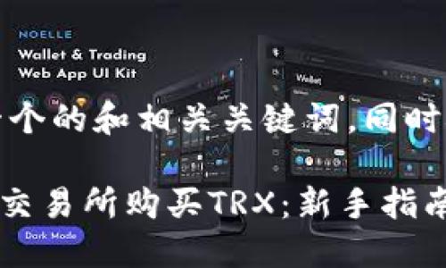 自己提供内容 
在这里，我为您提供一个的和相关关键词，同时概述大纲和相关问题。

如何在Token.im钱包交易所购买TRX：新手指南