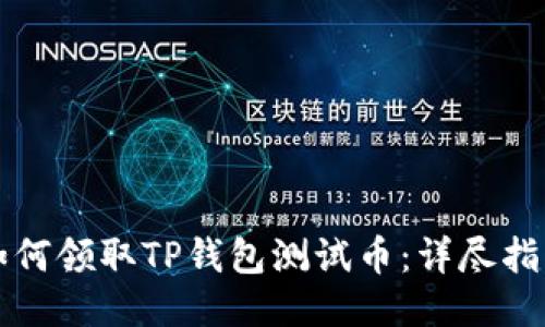 如何领取TP钱包测试币：详尽指南