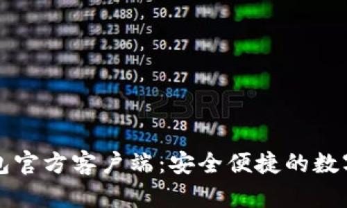 狗狗币手机钱包官方客户端:安全便捷的数字货币管理方案