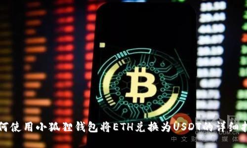 如何使用小狐狸钱包将ETH兑换为USDT的详细指南