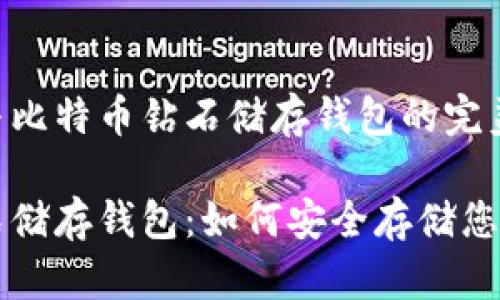 智能合约与比特币钻石储存钱包的完美结合

比特币钻石储存钱包：如何安全存储您的数字资产