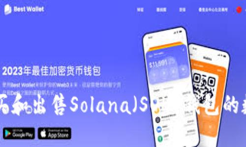 如何购买和出售Solana（SOL）钱包的数字货币