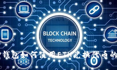 ### TP钱包如何使用ETH兑换代币的详细指南