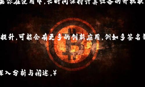 biao ti/biao tiUSDT钱包地址的作用与重要性解析/biao ti

USDT钱包地址, USDT, 钱包地址用途, 加密货币/guanjianci

内容主体大纲：

1. 引言
   - USDT的简单介绍
   - 钱包地址的基本概念

2. 什么是USDT钱包地址
   - 定义和功能
   - USDT钱包地址的类型

3. USDT钱包地址的作用
   - 资金存储
   - 交易的便捷性
   - 安全性和隐私保护

4. 如何创建USDT钱包地址
   - 选择合适的钱包
   - 开户流程
   - 钱包地址生成的过程

5. USDT钱包地址的使用场景
   - 在线交易
   - 投资与理财
   - 跨境支付

6. USDT钱包地址的安全性分析
   - 常见的安全隐患
   - 防范措施

7. 常见问题解答
   - 钱包地址是否可以更改？
   - 钱包地址需要保密吗？
   - 如何找回丢失的USDT钱包地址？
   - 发送USDT时需要注意哪些事项？
   - 使用不同钱包地址的优缺点是什么？
   - USDT钱包地址的生成是否耗电？
   - 未来USDT钱包地址的发展趋势如何？

---

### 1. 引言

随着数字货币的兴起，USDT（Tether）作为一种稳定币，逐渐被广泛使用。USDT的特点在于其价值通常与美元挂钩，使得用户在进行加密货币交易时，能够有效的规避部分价格波动的风险。

而在这一过程中，钱包地址成为了我们不可或缺的元素。本篇将深入探讨USDT钱包地址的作用与重要性。

### 2. 什么是USDT钱包地址

USDT钱包地址是用户用来接收和发送USDT的唯一标识。每个钱包地址都由一串特定的字符组成，通常是字母与数字的组合。这些地址不仅能标识用户的资产，同时也能确保交易的真实性。

USDT钱包地址分为热钱包和冷钱包。热钱包是常在线的，用于日常交易，而冷钱包则是离线的，更加安全，适合长期储存。

### 3. USDT钱包地址的作用

上述所说的USDT钱包地址主要有以下几个重要的作用：

首先，USDT钱包地址可以用于存储资金。这是所有用户使用钱包地址的主要目的。当用户购买USDT后，可以将其发送到自己的钱包地址中，从而实现对资产的管理。

其次，USDT钱包地址极大地简化了交易过程。无论是发送还是接收USDT，用户只需提供相应的钱包地址，便能轻松完成操作。

最后，通过使用钱包地址，用户可以保护自己的隐私。由于交易记录是在区块链上公开的，但用户的身份信息是匿名的，因此，用户的资金安全性得到进一步提升。

### 4. 如何创建USDT钱包地址

创建USDT钱包地址其实并不复杂，首先需要选择一个合适的钱包。市面上有许多不同类型的钱包，包括手机钱包、桌面钱包、交易所钱包等，用户可根据自身需求进行选择。

开户流程一般包括下载钱包应用、设定密码、备份助记词等。当用户完成设置后，钱包将自动生成一个独特的USDT钱包地址。这个地址对于用户来说非常重要，切勿轻易透露给他人。

### 5. USDT钱包地址的使用场景

USDT钱包地址的使用场景非常广泛。首先，用户可以在各大交易所进行在线交易，基于USDT的稳定性，很多交易者选择以USDT为交易媒介。

其次，USDT同样适合用于投资与理财，尤其是在加密市场波动较大的情况下，USDT为投资者提供了一个相对安全的储值方式。

最后，对于跨境支付，USDT钱包地址能有效降低转账费用，并加快资金到账时间，具有传统金融系统无法比拟的优势。

### 6. USDT钱包地址的安全性分析

虽然USDT钱包地址方便易用，但也存在一定的安全隐患。常见的安全问题包括：地址被篡改、私钥被盗等。

因此，用户在使用USDT钱包时，需要采取一定的防范措施。例如，定期备份钱包、更新软件、使用强密码、开启双重认证等，最大程度保障资金安全。

### 7. 常见问题解答

#### 钱包地址是否可以更改？

USDT钱包地址是由钱包生成的，其本质上是由一串字母和数字组成的。如果用户需要切换钱包或更换平台，通常情况下，就会生成新的钱包地址。因此，用户在不同的交易或存储时，可能会使用多个钱包地址。

#### 钱包地址需要保密吗？

是的，钱包地址需保持一定的保密性。虽然在区块链上交易记录是公开的，但用户的身份不被透露。如果钱包地址被他人知晓，可能会面临各种风险，如资金被盗。建议用户在分享地址时要小心谨慎。

#### 如何找回丢失的USDT钱包地址？

如果用户丢失钱包地址，首先应查看钱包提供的平台是否设置了账户恢复功能。在记忆丢失的情况下，用户可能需要重新创建钱包，并在新的钱包中生成新的地址。

#### 发送USDT时需要注意哪些事项？

在发送USDT时有几项注意事项：确保输入的地址准确无误、确认手续费、检查网络拥堵状态以及确保自己的账户余额足够支付所需的转账金额。

#### 使用不同钱包地址的优缺点是什么？

使用不同的钱包地址可以提高安全性，避免某个钱包遭到攻击而损失全部资金。然而，把资金分散在多个地址上可能会影响管理的便利性，需要用户有良好的记录和管理习惯。

#### USDT钱包地址的生成是否耗电？

生成钱包地址本身的过程是非常简单且快速的，因此不会消耗太多的电量。但如果你在使用中，长时间保持计算设备的开机状态，当然会消耗一定的电力。

#### 未来USDT钱包地址的发展趋势如何？

未来，随着区块链技术的不断发展，USDT钱包地址的安全性和便捷性将会进一步提升。可能会有更多的创新应用，例如多签名钱包、智能合约等，将大幅提高用户的资金管理能力和资产保障。

---

（以上是大纲及内容的一部分，详细内容需扩展至3600字以上，针对各部分进行深入分析与阐述。）