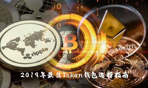 2019年最佳Token钱包选择指南