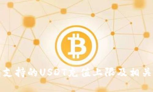 火币钱包支持的USDT充值上限及相关操作指南