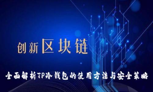 全面解析TP冷钱包的使用方法与安全策略