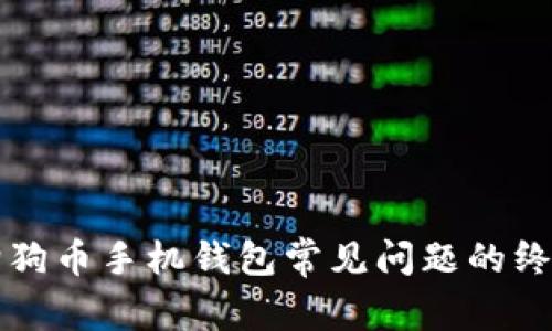 解决狗狗币手机钱包常见问题的终极指南