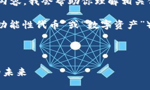 关于“比特币钱包有FUS吗”的具体内容，我会帮助你理解相关信息。

在讨论比特币钱包和FUS（通常指“功能性代币”或“数字资产”）的关系时，首先要理清几个关键点。

### 

比特币钱包与FUS：数字资产管理的未来