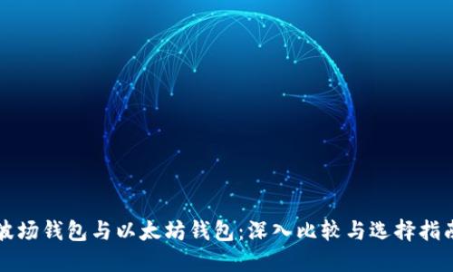 波场钱包与以太坊钱包：深入比较与选择指南