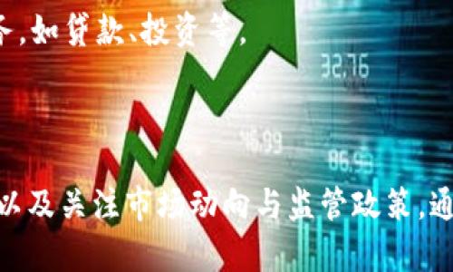 在讨论“USDT钱包是否是叛忍的”这个问题前，首先我们需要了解“USDT钱包”和“叛忍”的具体含义。在此基础上，我们可以更深入地探讨这个主题。

### 什么是USDT钱包？
USDT钱包是用于存储和管理USDT（泰达币，一种与美元挂钩的稳定币）的数字钱包。用户可以通过USDT钱包进行交易、转账和管理自己的数字资产。

### 什么是叛忍？
“叛忍”这个词在中文中并没有明确的定义，可能需要具体的上下文来理解。如果我们理解为“背叛”或“反抗”，那么我们需要考量USDT钱包在加密货币和金融生态中的角色。

### 文章大纲
1. **引言**
   - USDT的背景
   - 钱包的功能与重要性

2. **USDT钱包的类型**
   - 热钱包与冷钱包
   - 受托钱包与非受托钱包

3. **USDT的价值与安全性**
   - 价值稳定机制
   - 安全隐患与防范措施

4. **USDT钱包是否可信？**
   - 市场上的知名钱包
   - 用户评价与反馈

5. **USDT与传统金融的关系**
   - 如何影响传统金融体系
   - 潜在的风险与机遇

6. **市场应用与未来展望**
   - 目前的市场情况
   - 未来的发展趋势

7. **总结与反思**
   - USDT钱包的前景
   - 都市大众对加密货币的认知

### 相关问题
1. **USDT钱包的种类有哪些？**
2. **如何选择安全的USDT钱包？**
3. **USDT的价值是如何维持的？**
4. **USDT钱包是否存在监管风险？**
5. **USDT在国际贸易中的应用有哪些？**
6. **用户应该如何保护自己的USDT资产？**
7. **未来USDT钱包可能会怎么发展？**

### 问题详细介绍

#### 1. USDT钱包的种类有哪些？
USDT钱包主要分为热钱包和冷钱包，两者具有不同的功能和安全性。
热钱包是指直接连接互联网的数字钱包，便于用户快速交易。它通常应用于日常交易，但由于其在线特性，安全风险相对较高。
冷钱包则是离线存储的方式，常用于大额资产或长期持有。用户可以使用硬件钱包或纸钱包来存储私钥，降低风险。
此外，USDT钱包还可以分为受托钱包和非受托钱包。受托钱包提供保管服务，而非受托钱包则完全由用户控制资产，这两者各有优劣。

#### 2. 如何选择安全的USDT钱包？
在选择USDT钱包时，用户应该考虑多个因素，包括钱包的信誉度、安全措施、用户体验等。
首先，选择知名度高的品牌，查看其用户评价和反馈。其次，了解其具体的安全技术，比如多重签名、冷存储等。
还可以查看钱包是否支持2FA（双重认证）、加密协议等功能，以增强安全性。此外，要确保选择的方式易于使用和管理，以避免资产丢失。

#### 3. USDT的价值是如何维持的？
USDT的价值通常与美元1:1挂钩，其背后有实际的资产支持。这使得USDT类似于一种稳健的货币。
发行方泰达公司会确保有足够的美元储备以支持每个USDT的发行。通过定期的财务审计透明度，用户可以更信任其价值稳定性。
然而，这种稳定性也并非绝对，市场上的需求和供给变化以及监管的不确定性都可能对其价值产生影响。

#### 4. USDT钱包是否存在监管风险？
随着加密货币市场的迅速发展，各国政府对该领域的监管不断加强。USDT作为稳定币，自然也受到了关注。
尤其是在反洗钱（AML）和了解你的客户（KYC）的监管政策下，USDT钱包可能面临着更大的合规压力。
一些用户可能会因此对其隐私和资金安全产生担忧，因此了解所在国家和地区的相关政策非常重要。

#### 5. USDT在国际贸易中的应用有哪些？
近年来，越来越多的企业开始使用USDT进行跨境支付和国际贸易。这种方式使得交易变得更加高效，避免了繁琐的汇率手续和手续费。
USDT的使用可以降低交易时间，提高资金使用效率，由于其相对稳定的价值，企业可以更简单地进行成本控制。
然而，国际贸易中也面临着有关法律和合规的问题，企业需确保其交易符合相关的国际法规。

#### 6. 用户应该如何保护自己的USDT资产？
保护USDT资产的关键在于选择合适的钱包和防范潜在的风险。用户应该定期更新钱包的安全性，如启用双重认证等。
同时，要注意保护私钥，并避免在不安全的网络连接上进行交易。此外，定期备份钱包数据也是不可忽视的一步，以防止数据丢失带来的损失。
加密资产的安全不仅仅在于技术层面，用户的安全意识和风险管理能力同样重要。

#### 7. 未来USDT钱包可能会怎么发展？
随着区块链技术的发展和加密市场的成熟，USDT钱包在未来或许会出现更多的创新。
比如，可能会加入人工智能技术来进行交易分析和安全防范，或者提供更多的金融服务，如贷款、投资等。
此外，监管政策的演变也将影响USDT钱包的发展方向，合规化将成为一种必然趋势。  

### 结论
USDT钱包在加密货币生态中扮演着重要角色，用户需要了解其类型、选择安全的钱包以及关注市场动向与监管政策。通过不断学习和研究，用户不仅可以更好地保护自己的资产，也能抓住数字货币的机会。